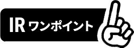 IRワンポイント